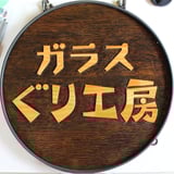 ぐり工房 Online Shop