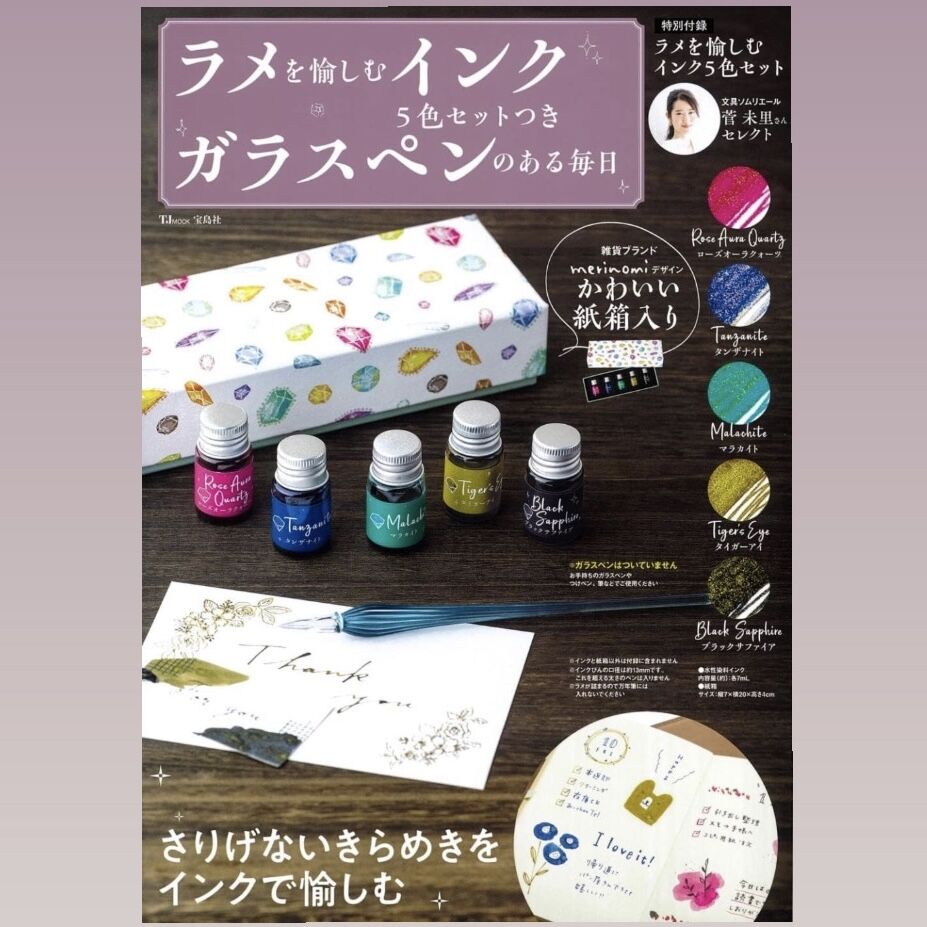 ラメを愉しむインク5色セットつきムック「ガラスペンのある毎日