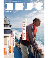 コトノネ vol.14（在庫僅少）