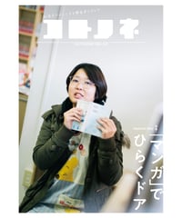 コトノネ vol.53