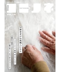 コトノネ vol.18（在庫僅少）