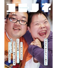 コトノネ vol.13