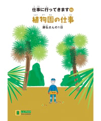 LLブック　シリーズ 『仕事に行ってきます』（15） 植物園の仕事
