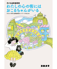 子ども当事者研究　わたしの心の街には　おこるちゃんがいる【3刷】