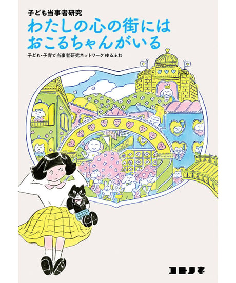子ども当事者研究　わたしの心の街には　おこるちゃんがいる【3刷】