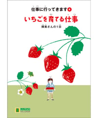 LLブック　シリーズ 『仕事に行ってきます』（4） いちごを育てる仕事