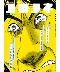 コトノネ vol.17（在庫僅少）