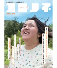 コトノネ vol.7