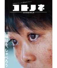コトノネ Vol.34