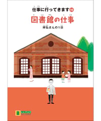 LLブック　シリーズ 『仕事に行ってきます』（10） 図書館の仕事