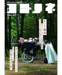 コトノネ vol.27