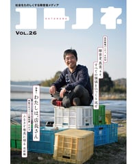 コトノネ vol.26