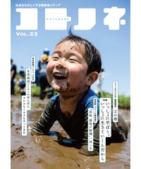 コトノネ vol.23