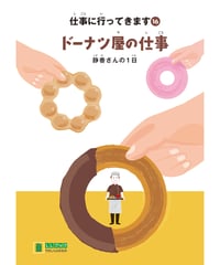 LLブック　シリーズ 『仕事に行ってきます』（16） ドーナツ屋の仕事