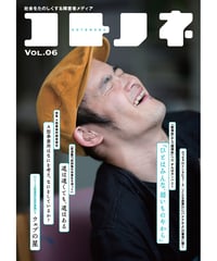 コトノネ vol.6