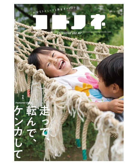 コトノネ vol.47