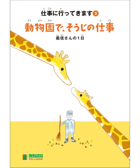 LLブック　シリーズ 『仕事に行ってきます』（2） 動物園で、そうじの仕事