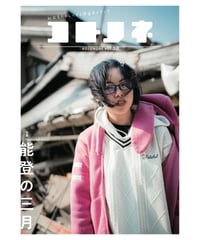 コトノネ vol.50