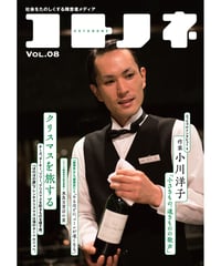 コトノネ vol.8（在庫僅少）
