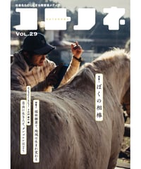 コトノネ vol.29