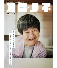 コトノネ vol.31