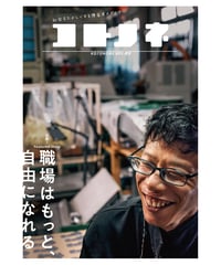コトノネ vol.49（在庫僅少）