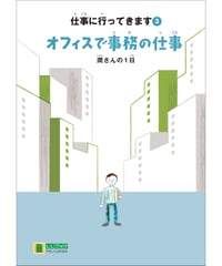 LLブック　シリーズ 『仕事に行ってきます』（3） オフィスで事務の仕事