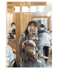 コトノネ vol.54