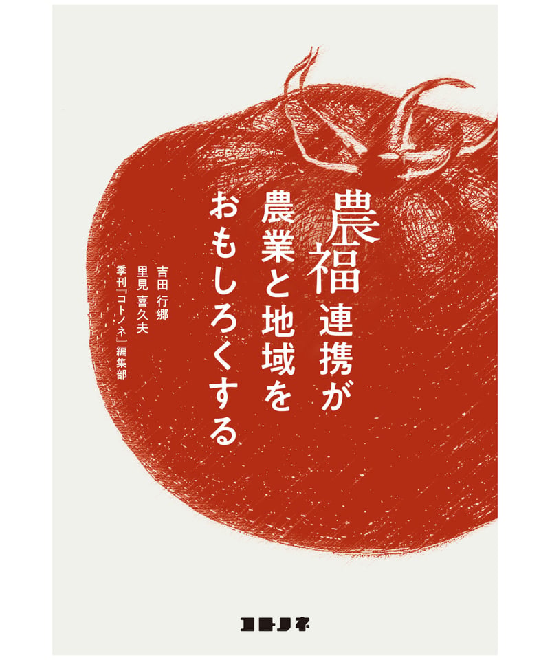 鴻本農園 農福連携が農業と地域をおもしろくする | コトノネ