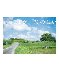 いっしょが、たのしい（ある障害者福祉施設の日々の写真記録）