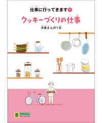 LLブック　シリーズ 『仕事に行ってきます』（1） クッキーづくりの仕事