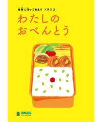LLブック　シリーズ 『仕事に行ってきます　プラス』（2）わたしのおべんとう