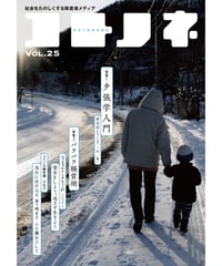 コトノネ vol.25