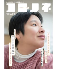 コトノネ vol.9