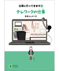 LLブック　シリーズ 『仕事に行ってきます』（14） テレワークの仕事