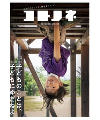コトノネ vol.43（在庫僅少）