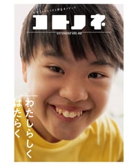 コトノネ vol.48