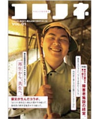 コトノネvol.1