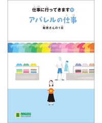 LLブック　シリーズ 『仕事に行ってきます』（11） アパレルの仕事