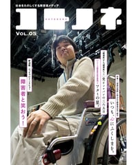 コトノネ vol.5