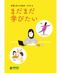 LLブック　シリーズ 『仕事に行ってきます　プラス』（4）まだまだ学びたい