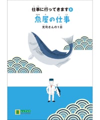 LLブック　シリーズ 『仕事に行ってきます』（8） 魚屋の仕事