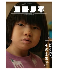 コトノネ vol.42