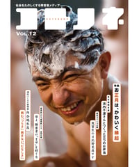 コトノネ vol.12