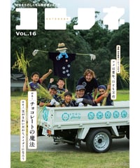 コトノネ vol.16（在庫僅少）