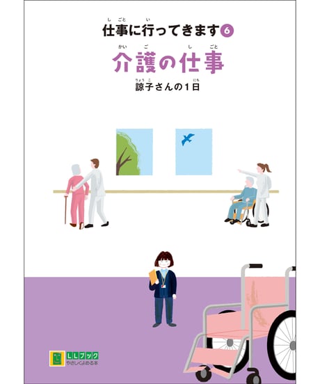 LLブック　シリーズ 『仕事に行ってきます』（6） 介護の仕事