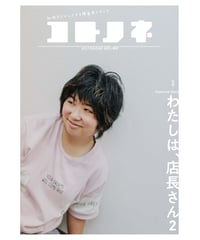 コトノネ vol.40（在庫僅少）