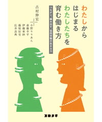 わたしからはじまる わたしたちを育む働き方　つながり、編み出す、協同労働の生きる力