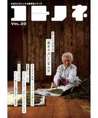 コトノネ vol.20（在庫僅少）
