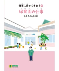 LLブック　シリーズ 『仕事に行ってきます』（18）保育園の仕事
